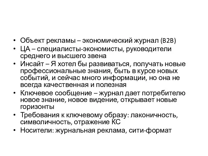 Объект рекламы – экономический журнал (B2B) ЦА – специалисты-экономисты, руководители среднего и