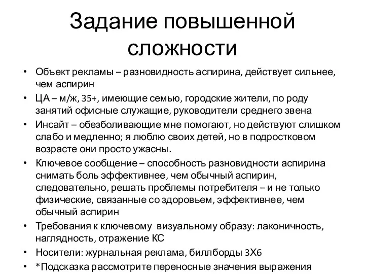 Задание повышенной сложности Объект рекламы – разновидность аспирина, действует сильнее, чем аспирин