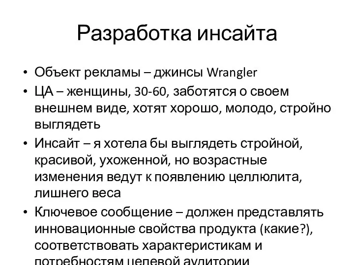 Разработка инсайта Объект рекламы – джинсы Wrangler ЦА – женщины, 30-60, заботятся