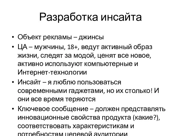 Разработка инсайта Объект рекламы – джинсы ЦА – мужчины, 18+, ведут активный