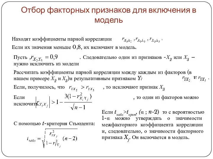 Отбор факторных признаков для включения в модель Пусть , . Следовательно один