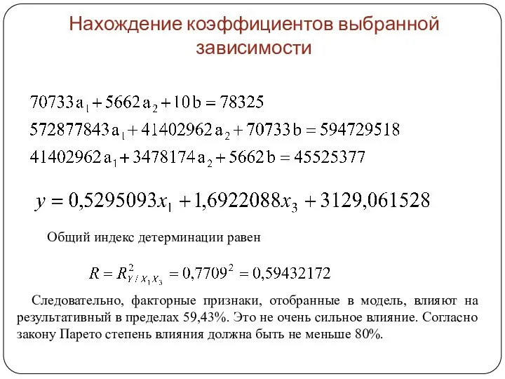 Нахождение коэффициентов выбранной зависимости Общий индекс детерминации равен Следовательно, факторные признаки, отобранные