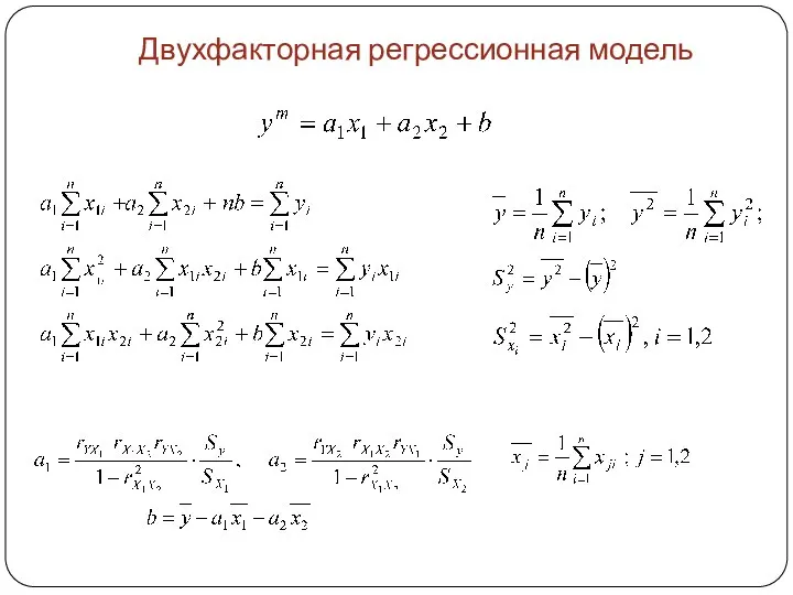 Двухфакторная регрессионная модель