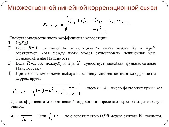 Множественной линейной корреляционной связи Свойства множественного коэффициента корреляции: 0≤R≤1 Если R=0, то