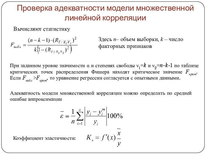 Проверка адекватности модели множественной линейной корреляции Вычисляют статистику Здесь n– объем выборки,