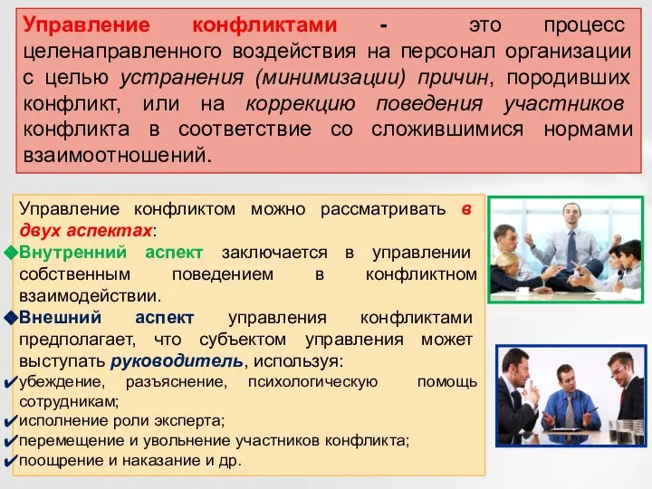 Управление конфликтами - это процесс целенаправленного воздействия на персонал организации с целью