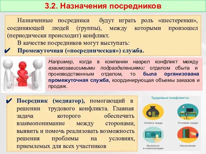 Назначенные посредники будут играть роль «шестеренки», соединяющей людей (группы), между которыми произошел