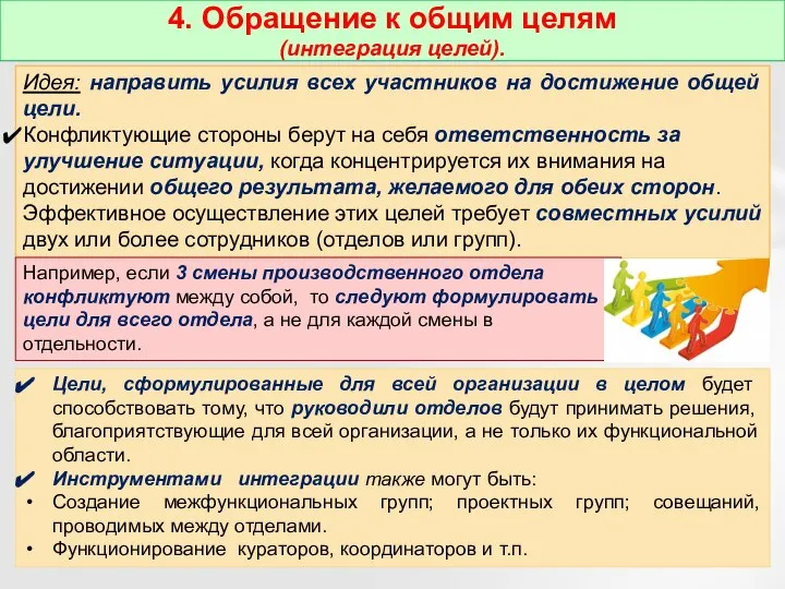 4. Обращение к общим целям (интеграция целей). Идея: направить усилия всех участников