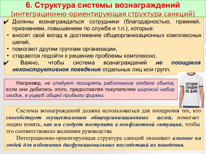 6. Структура системы вознаграждений (интеграционно-ориентирующая структура санкций) Должны вознаграждаться сотрудники (благодарностью, премией,