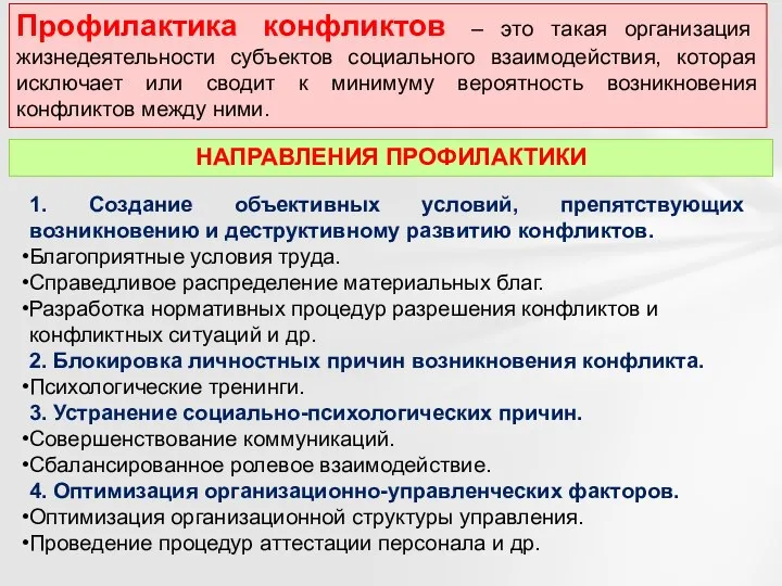 Профилактика конфликтов – это такая организация жизнедеятельности субъектов социального взаимодействия, которая исключает