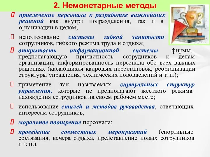 открытость информационной системы фирмы, предполагающую причастность сотрудников к делам организации, информированность персонала