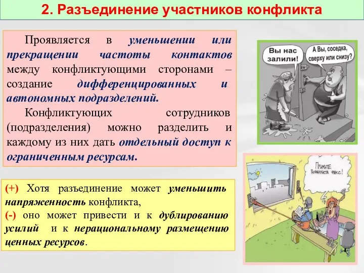 Проявляется в уменьшении или прекращении частоты контактов между конфликтующими сторонами – создание