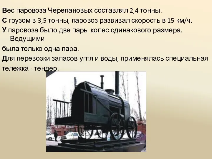 Вес паровоза Черепановых составлял 2,4 тонны. С грузом в 3,5 тонны, паровоз