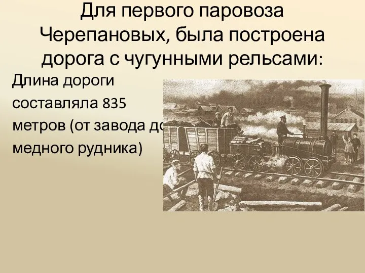 Для первого паровоза Черепановых, была построена дорога с чугунными рельсами: Длина дороги