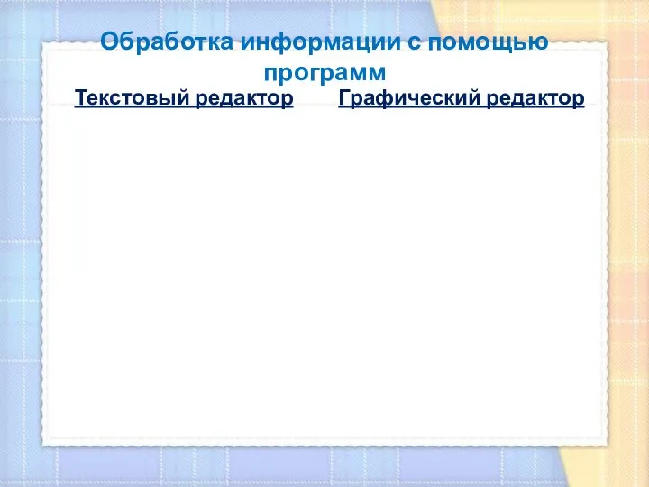 Обработка информации с помощью программ Текстовый редактор Графический редактор