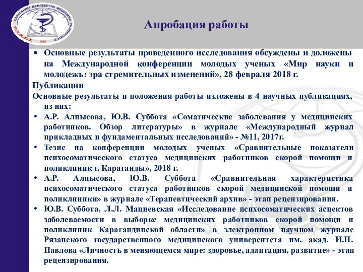 Апробация работы Основные результаты проведенного исследования обсуждены и доложены на Международной конференции