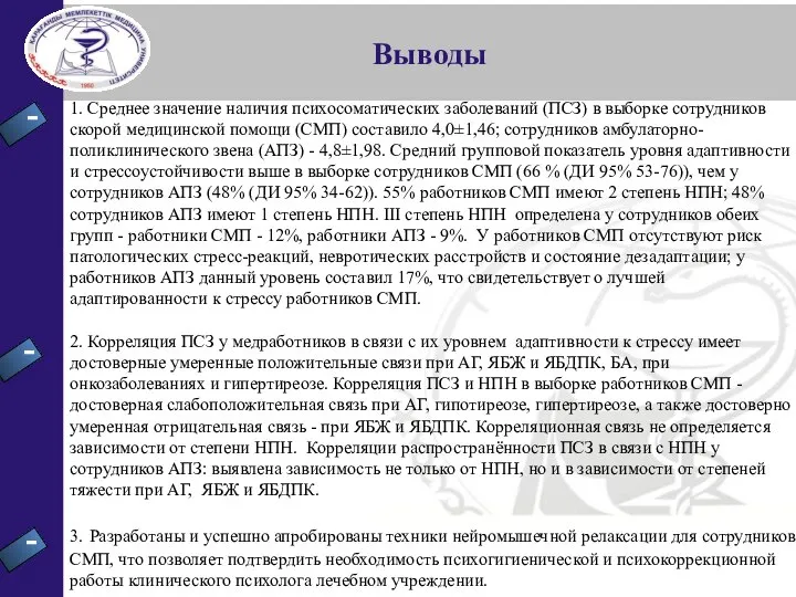 Выводы 1. Среднее значение наличия психосоматических заболеваний (ПСЗ) в выборке сотрудников скорой