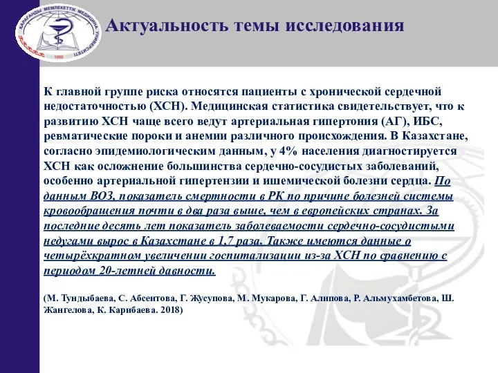 Актуальность темы исследования К главной группе риска относятся пациенты с хронической сердечной