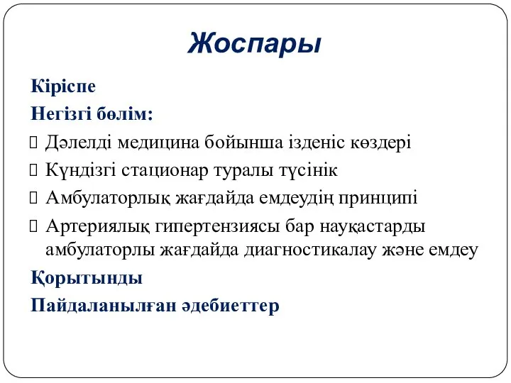 Жоспары Кіріспе Негізгі бөлім: Дәлелді медицина бойынша ізденіс көздері Күндізгі стационар туралы