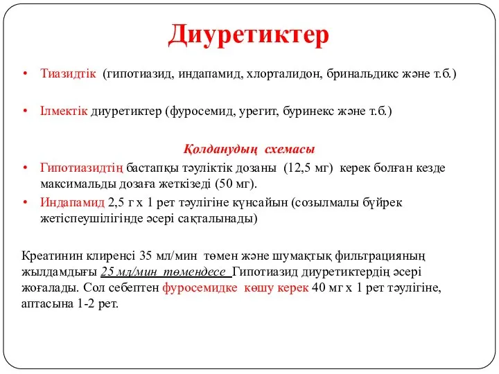 Диуретиктер Тиазидтік (гипотиазид, индапамид, хлорталидон, бринальдикс және т.б.) Ілмектік диуретиктер (фуросемид, урегит,