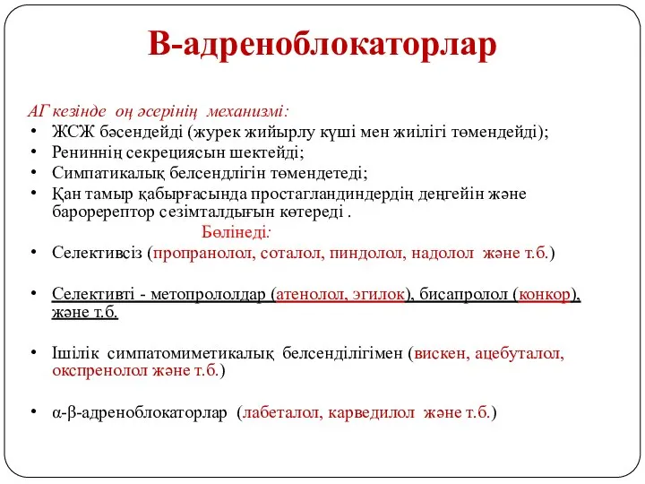 Β-адреноблокаторлар АГ кезінде оң әсерінің механизмі: ЖСЖ бәсендейді (журек жийырлу күші мен