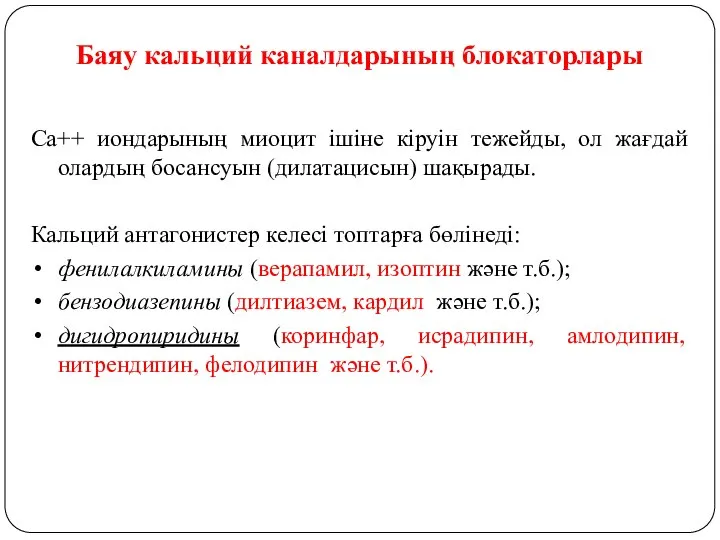 Баяу кальций каналдарының блокаторлары Са++ иондарының миоцит ішіне кіруін тежейды, ол жағдай