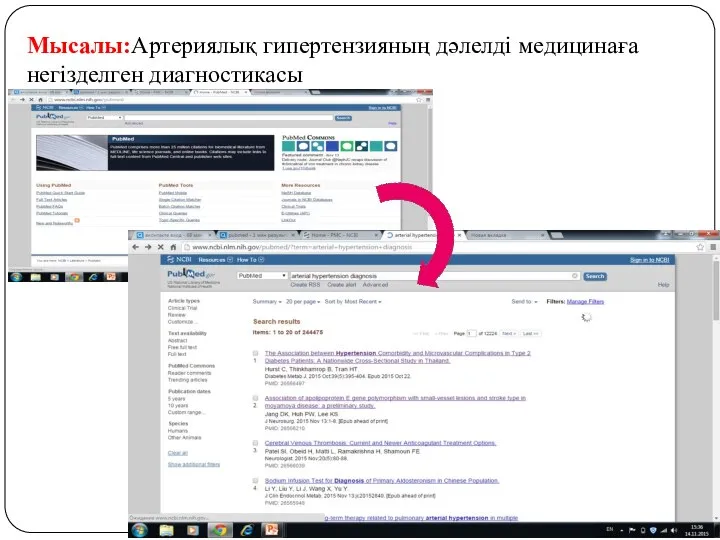 Мысалы:Артериялық гипертензияның дәлелді медицинаға негізделген диагностикасы