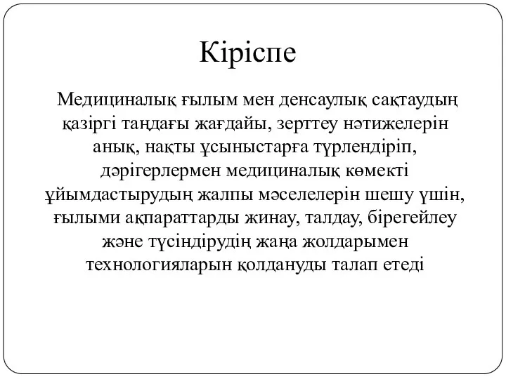 Медициналық ғылым мен денсаулық сақтаудың қазіргі таңдағы жағдайы, зерттеу нәтижелерін анық, нақты