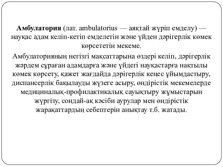 Амбулатория (лат. ambulatorіus — аяқтай жүріп емделу) — науқас адам келіп-кетіп емделетін