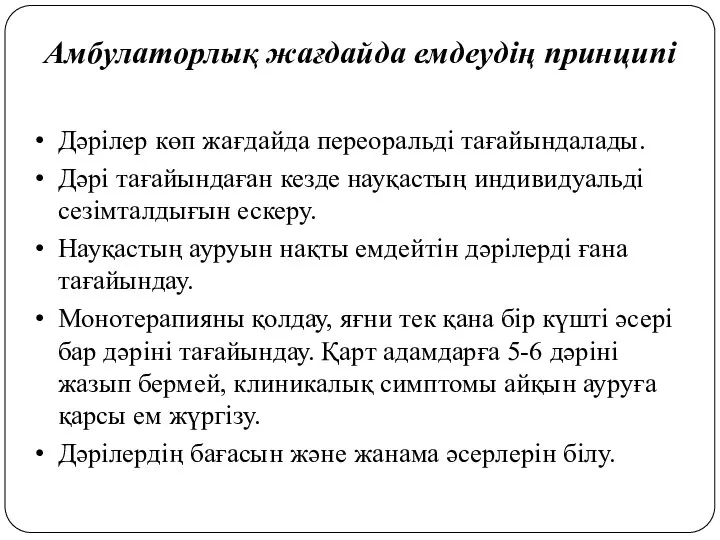 Амбулаторлық жағдайда емдеудің принципі Дәрілер көп жағдайда переоральді тағайындалады. Дәрі тағайындаған кезде