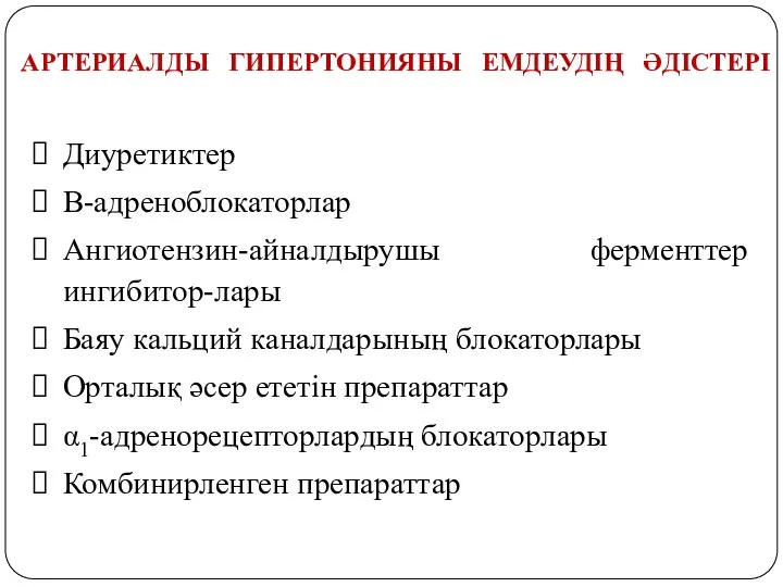 АРТЕРИАЛДЫ ГИПЕРТОНИЯНЫ ЕМДЕУДІҢ ӘДІСТЕРІ Диуретиктер Β-адреноблокаторлар Ангиотензин-айналдырушы ферменттер ингибитор-лары Баяу кальций каналдарының