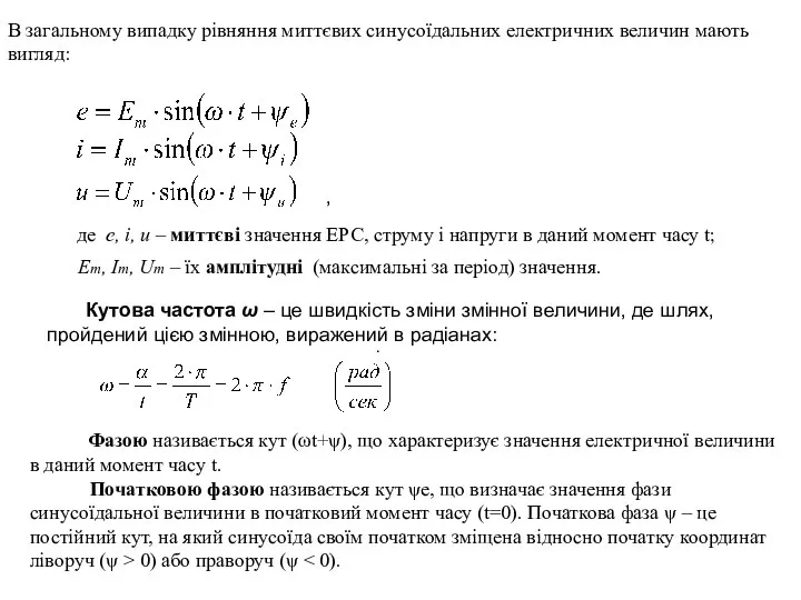 В загальному випадку рівняння миттєвих синусоїдальних електричних величин мають вигляд: де e,