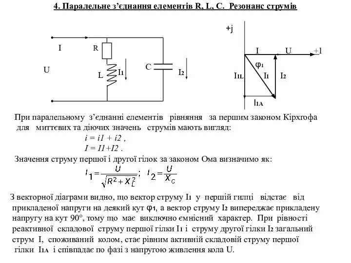 4. Паралельне з’єднання елементів R, L, C. Резонанс струмів +j І U