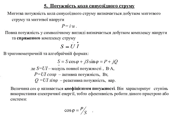 5. Потужність кола синусоїдного струму Миттєва потужність кола синусоїдного струму визначається добутком