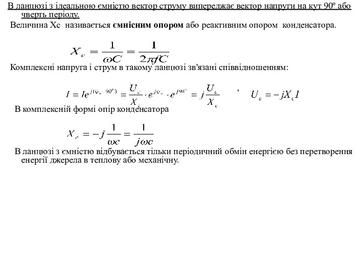 В ланцюзі з ідеальною ємністю вектор струму випереджає вектор напруги на кут