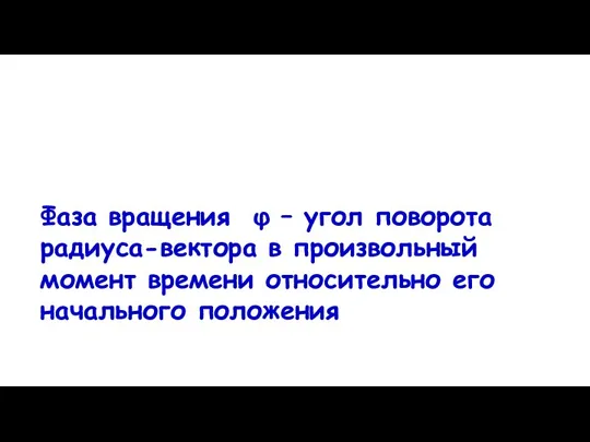 Фаза вращения φ – угол поворота радиуса-вектора в произвольный момент времени относительно его начального положения