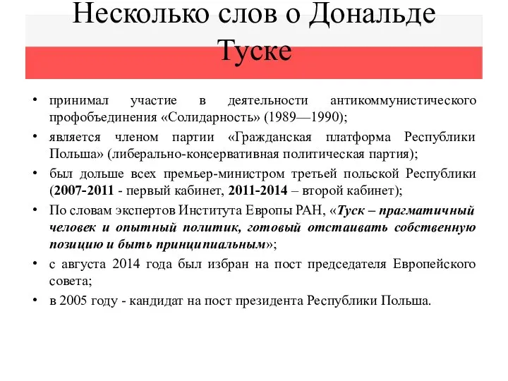 Несколько слов о Дональде Туске принимал участие в деятельности антикоммунистического профобъединения «Солидарность»