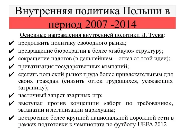 Внутренняя политика Польши в период 2007 -2014 Основные направления внутренней политики Д.