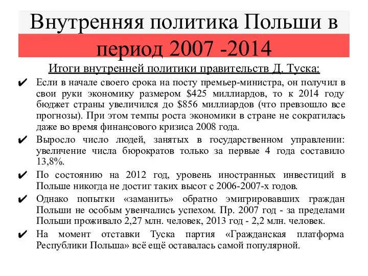 Внутренняя политика Польши в период 2007 -2014 Итоги внутренней политики правительств Д.