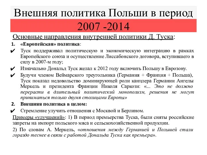 Внешняя политика Польши в период 2007 -2014 Основные направления внутренней политики Д.