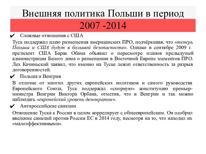 Внешняя политика Польши в период 2007 -2014 Сложные отношения с США Туск