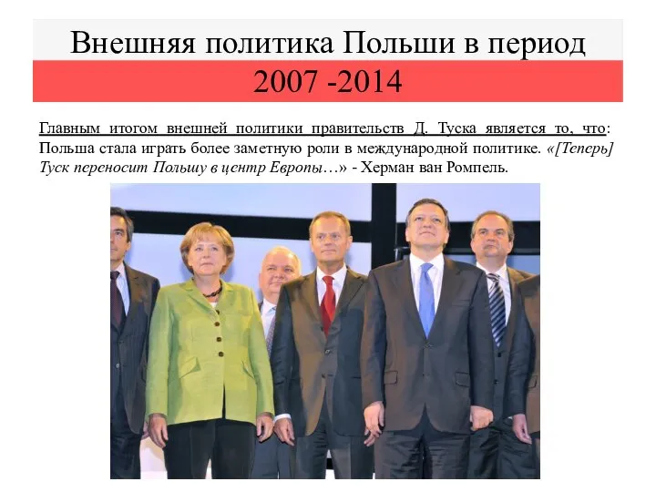 Внешняя политика Польши в период 2007 -2014 Главным итогом внешней политики правительств