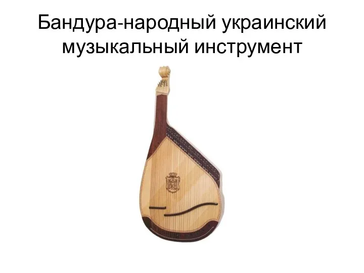 Бандура-народный украинский музыкальный инструмент