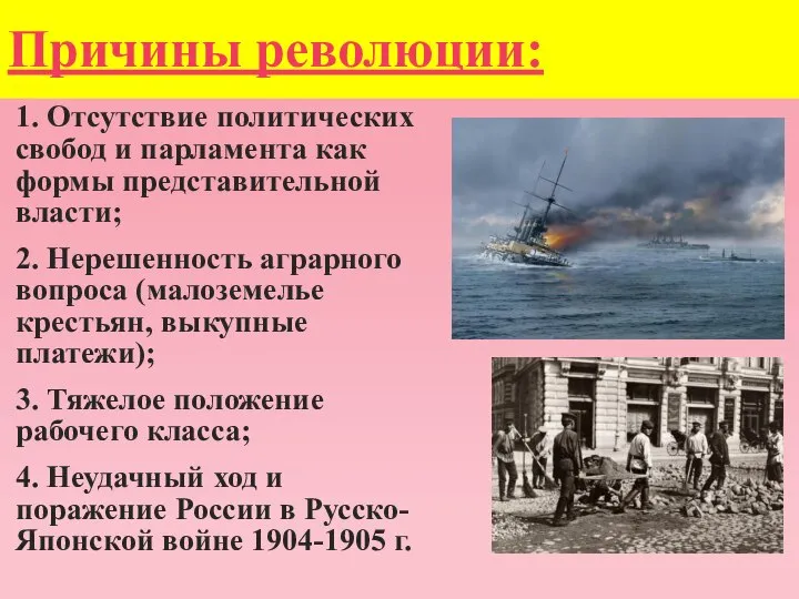 Причины революции: 1. Отсутствие политических свобод и парламента как формы представительной власти;