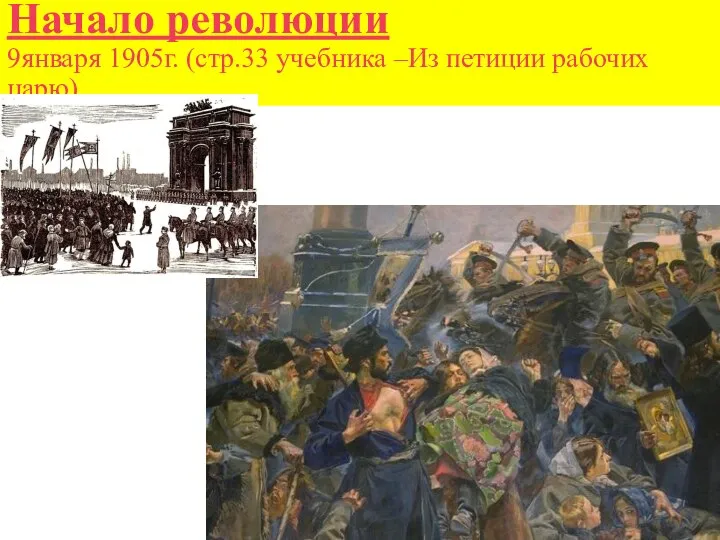 Начало революции 9января 1905г. (стр.33 учебника –Из петиции рабочих царю)