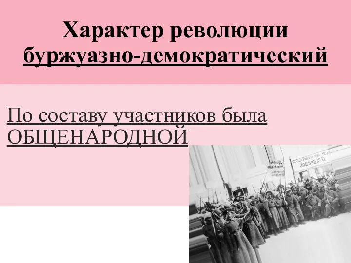 Характер революции буржуазно-демократический По составу участников была ОБЩЕНАРОДНОЙ