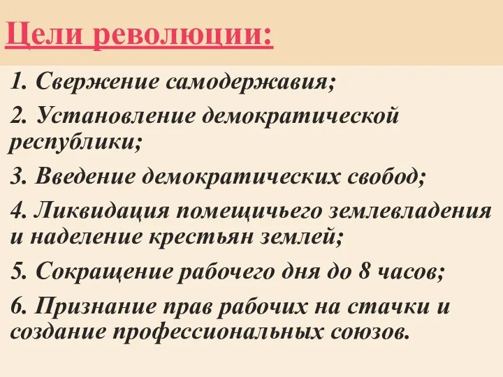 Цели революции: 1. Свержение самодержавия; 2. Установление демократической республики; 3. Введение демократических