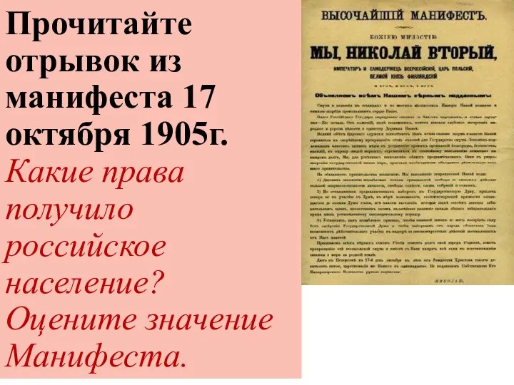 Прочитайте отрывок из манифеста 17 октября 1905г. Какие права получило российское население? Оцените значение Манифеста.