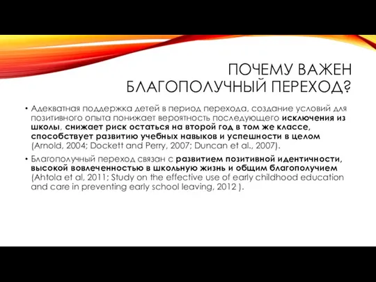 ПОЧЕМУ ВАЖЕН БЛАГОПОЛУЧНЫЙ ПЕРЕХОД? Адекватная поддержка детей в период перехода, создание условий