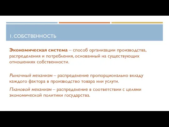 1. СОБСТВЕННОСТЬ Экономическая система – способ организации производства, распределения и потребления, основанный